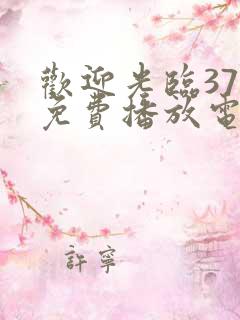 欢迎光临37集免费播放电视剧