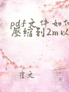 pdf文件如何压缩到2m以内