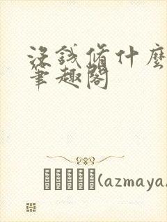 没钱修什么仙啊笔趣阁