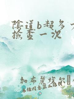 阴道b超多少钱检查一次