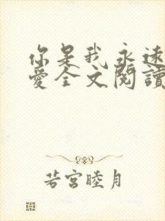 你是我永远的偏爱全文阅读