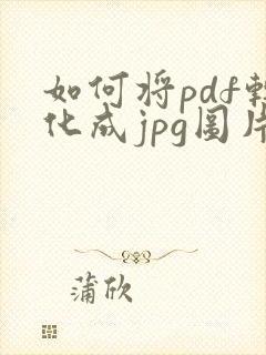如何将pdf转化成jpg图片