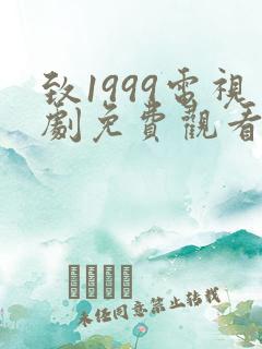 致1999电视剧免费观看完整版高清