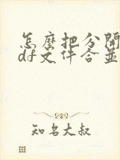 怎么把分开的pdf文件合并
