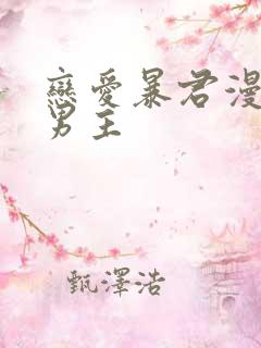 恋爱暴君漫画双男主