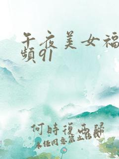 午夜美女福利视频91