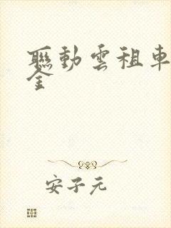 联动云租车无押金