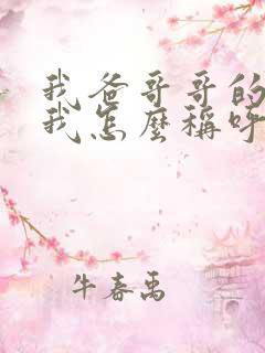 我爸哥哥的老婆我怎么称呼?