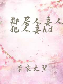 邻居人妻人公侵犯人妻hd