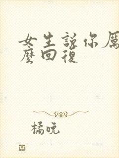 女生说你厉害怎么回复