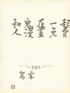 和鬼在一起的男人漫画免费
