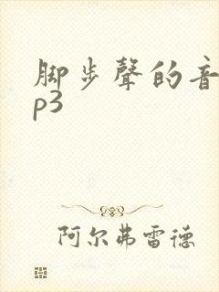 脚步声的音效mp3