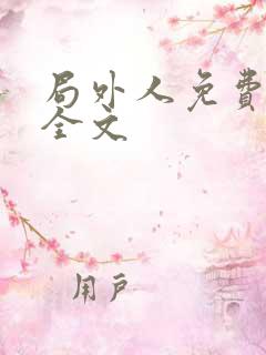 局外人免费阅读全文