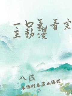 一口气看完双男主动漫