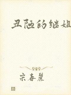 丑陋的继姐下载