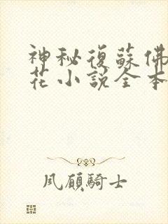 神秘复苏佛前献花小说全本免费阅读