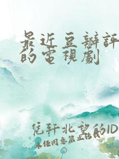 最近豆瓣评分高的电视剧