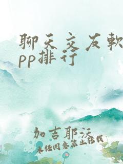 聊天交友软件app排行