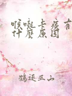 喉咙卡痰有血是什么原因