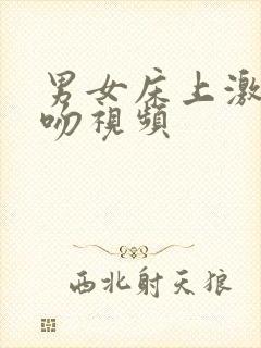 男女床上激情热吻视频
