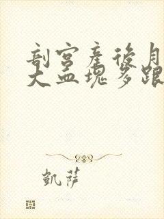 剖宫产后月经量大血块多跟崩漏似的怎么办
