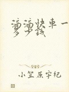 滴滴快车一单赚多少钱