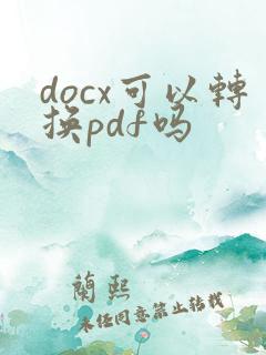 docx可以转换pdf吗