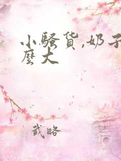 小骚货,奶子这么大