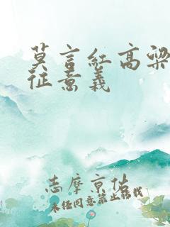莫言红高粱的象征意义