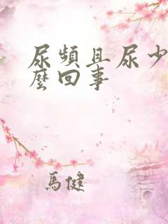 尿频且尿少是怎么回事