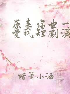 原来你也一直深爱我短剧演员表