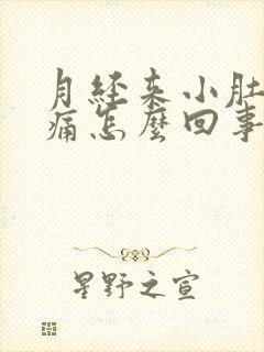月经来小肚子坠痛怎么回事