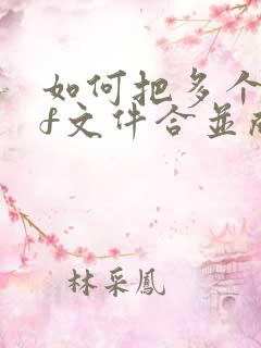 如何把多个pdf文件合并成一个