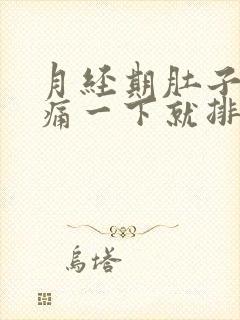 月经期肚子突然痛一下就排出一个血块