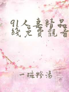 91人妻精品在线免费观看