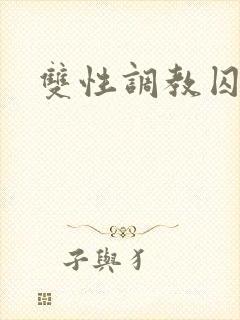 双性调教囚禁