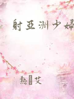 射亚洲少妇逼
