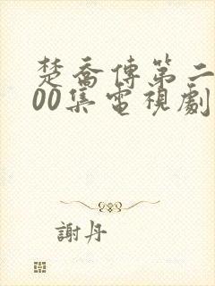 楚乔传第二部100集电视剧手机版