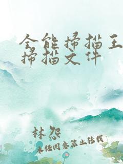 全能扫描王怎么扫描文件