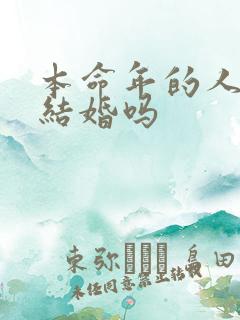 本命年的人可以结婚吗