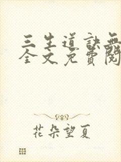 三生道诀无弹窗全文免费阅读