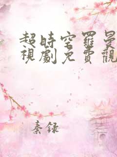 超时空罗曼史电视剧免费观看19集