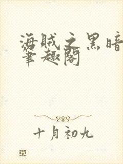 海贼之黑暗王冠笔趣阁