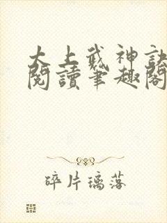 太上武神诀免费阅读笔趣阁