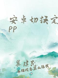 安卓切换定位app