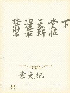 禁漫天堂下载安装最新版