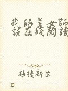 我的美女师娘小说在线阅读