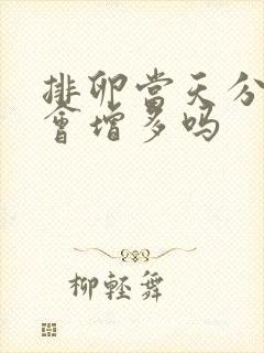 排卵当天分泌物会增多吗