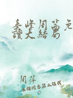秦峰周茜免费阅读大结局