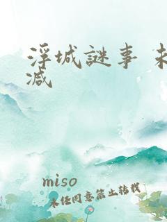 浮城谜事 未删减
